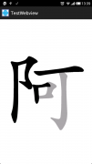 Android使用WebView播放flash的方法