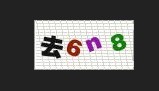 php 验证码示例