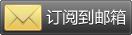 填写您的邮件地址,订阅我们的精彩内容: