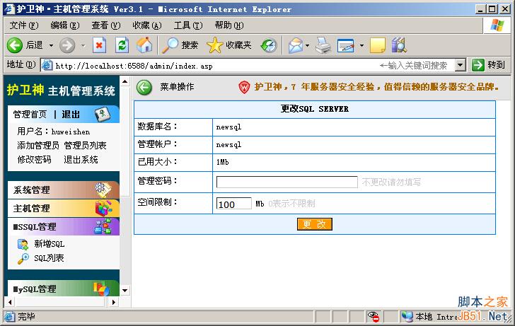 用护卫神·主机管理系统，开设SQLServer数据库