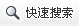 快速搜索